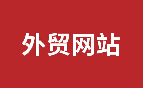 松岗营销型网站建设报价